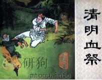 清明血祭（1986 PDF版）