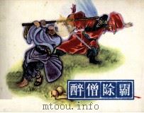 醉僧除霸（1985 PDF版）