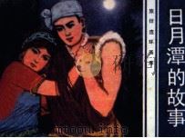 旅伴连环画库  日月潭的故事（1985 PDF版）