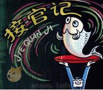 接管记（1981 PDF版）