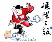 连升三级（1957 PDF版）