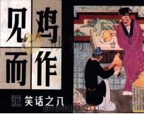 见鸡而作   1984  PDF电子版封面  808114068  徐玉明编 