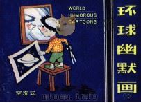 环球幽默画 第3册 1984 PDF电子版封面 826172 黎芳芳编