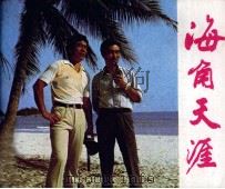 电视剧连环画  海角天涯（1983 PDF版）