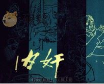 内奸（1981 PDF版）