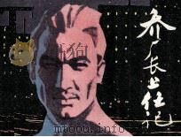 乔厂长上任记 1981 PDF电子版封面 808112345 蒋子龙编