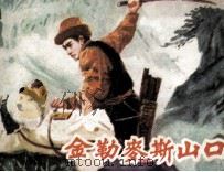 金勒麦斯山口 1980 PDF电子版封面 80992055 孙建中编