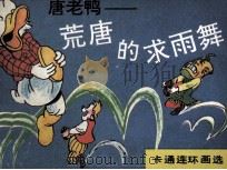 唐老鸭 荒唐的求雨舞 1989 PDF电子版封面 7505906788 晓良编