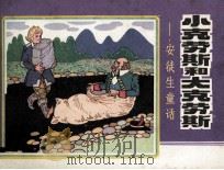 小克劳斯和大克劳斯（1982 PDF版）