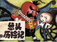 洋葱头历险记  1（1990 PDF版）