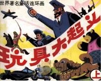 世界著名童话连环画  玩具大起义  上（1990 PDF版）