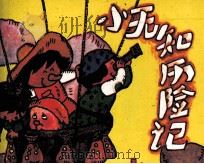 小无知历险记  1（1989 PDF版）