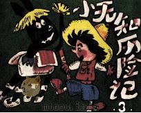 小无知历险记  3（1989 PDF版）