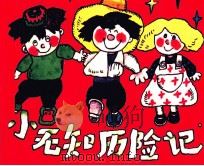 小无知历险记  4（1989 PDF版）