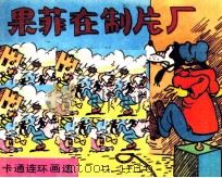 果菲在制片厂 PDF电子版封面 晓良编