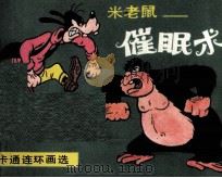 米老鼠  催眠术（ PDF版）