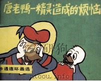 唐老鸭  精灵造成的烦恼（ PDF版）