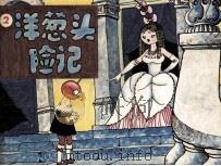 洋葱头历险记  2（1990 PDF版）