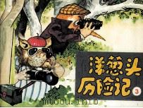 洋葱头历险记  3（1990 PDF版）