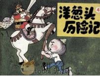 洋葱头历险记  4（1990 PDF版）