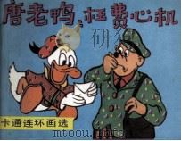 唐老鸭 枉费心机 1990 PDF电子版封面 7505913271 黄珍编