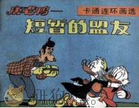 唐老鸭 短暂的盟友 1990 PDF电子版封面 7505913212 晓良编