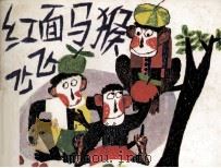 红面马猴飞飞（1985 PDF版）