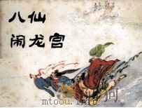 八仙闹龙宫（1986 PDF版）