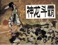 神龙斗霸（1985 PDF版）