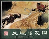 西游记连环画  大破莲花洞（ PDF版）
