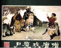 西游记连环画  尸魔戏唐僧（ PDF版）