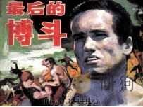 最后的搏斗（1991 PDF版）