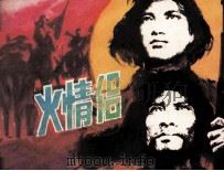 烽火情侣（1991 PDF版）