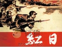 红日  第1册（1978 PDF版）