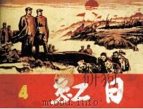 红日  第4册（1978 PDF版）