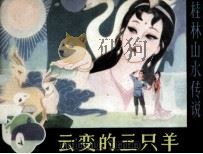 云变的三只羊 1982 PDF电子版封面 825648 钟建星著