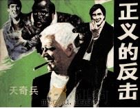 正义的反击（1985 PDF版）