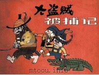 大盗贼被捕记（1988 PDF版）