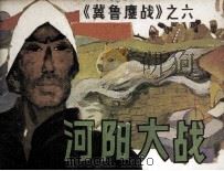 冀鲁鏖战 河阳大战 1988 PDF电子版封面 7530531077 郭明伦,张重天编