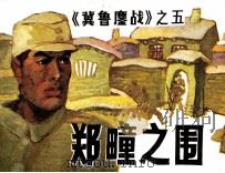 冀鲁鏖战  郑疃之围（1988 PDF版）