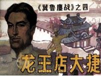 冀鲁鏖战 龙王店大捷 1988 PDF电子版封面 7530531050 郭明伦,张重天编