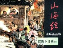山海经连环画丛书  乾隆下江南  2（1985 PDF版）