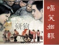 啼笑姻缘（1982 PDF版）