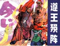 遵王殒阵 1983 PDF电子版封面 81021372 凌力编
