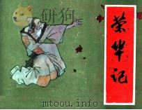 荣华记 1984 PDF电子版封面 80911497 何翔编