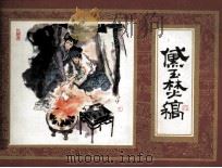 黛玉焚稿（1982 PDF版）