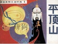 B型美猴王连环画 平顶山 1982 PDF电子版封面 张绍旻编