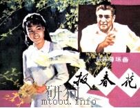 戏剧连环画  报春花（1981 PDF版）