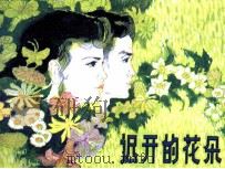 戏剧连环画  迟开的花朵（1981 PDF版）