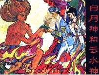 朝花画库 日月神和云水神 1982 PDF电子版封面 姚钧,徐淦编